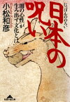 日本の呪い～「闇の心性」が生み出す文化とは～【電子書籍】[ 小松和彦 ]