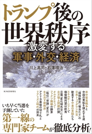 トランプ後の世界秩序 激変する軍事・外交・経済【電子書籍】[ 川上高司 ]