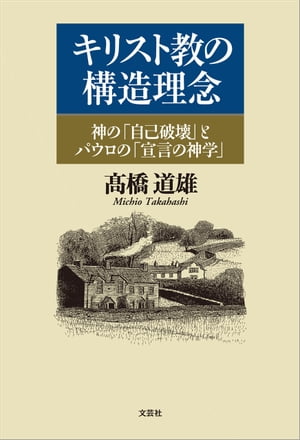 キリスト教の構造理念 神の「自己破壊」とパウロの「宣言の神学」