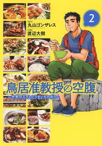 鳥居准教授の空腹 ～世界のスラムにうまいものあり～ (2)【電子書籍】[ 丸山ゴンザレス ]