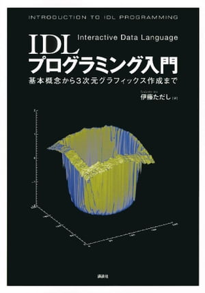 ＩＤＬプログラミング入門ー基本概念から３次元グラフィックス作成までー