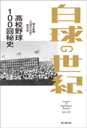 ＜p＞1915年に大阪の豊中グラウンドで始まった夏の甲子園大会は、2019年に101回を迎える。新たな世紀を迎える「夏の甲子園」。その秘められた記憶をたどる。朝日新聞に掲載された人気連載が待望の書籍化。＜/p＞画面が切り替わりますので、しばらくお待ち下さい。 ※ご購入は、楽天kobo商品ページからお願いします。※切り替わらない場合は、こちら をクリックして下さい。 ※このページからは注文できません。