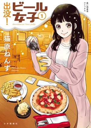 出没！ビール女子 1巻