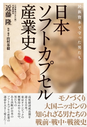 日本ソフトカプセル産業史 民族資本で守った男たち【電子書籍】[ 近藤 隆 ]