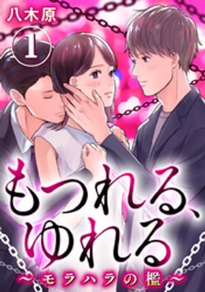 もつれる、ゆれる ～モラハラの檻～ 1巻【電子書籍】[ 八木原 ]