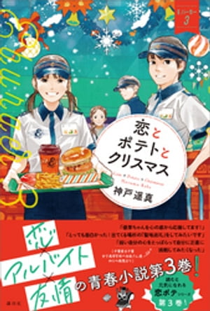 恋とポテトとクリスマス　Ｅバーガー３