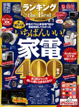 楽天楽天Kobo電子書籍ストア100％ムックシリーズ　ランキング the Best 2021年度版【電子書籍】[ 晋遊舎 ]