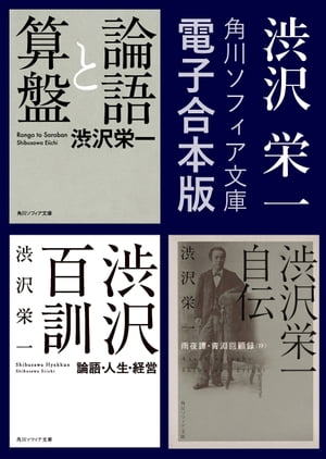 【合本版】　渋沢栄一　『論語と算盤』『渋沢百訓』『渋沢栄一自伝』