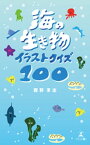 海の生き物イラストクイズ100【電子書籍】[ 西野享志 ]