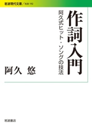 作詞入門　阿久式ヒット・ソングの技法