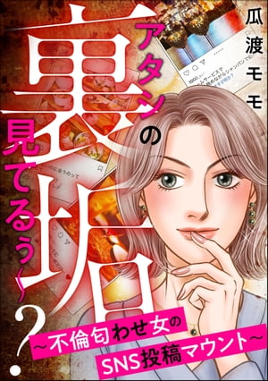 アタシの裏垢見てるぅ〜？ 〜不倫匂わせ女のSNS投稿マウント〜