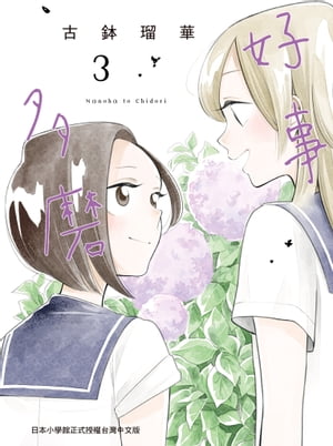 好事多磨 3【電子書籍】[ 古鉢瑠華(古鉢るか) ]