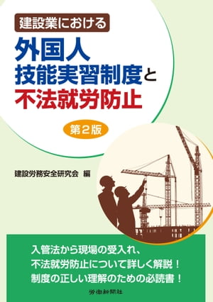 ＜p＞外国人技能実習制度は「国際協力の一環として、発展途上国等へ我が国の技術・技能を移転するため」の制度です。近年の建設業の人手不足に対応するため、建設現場の技能実習生の活用拡大が議論され、2020年度までの緊急措置が政府決定されましたが、これは決して建設現場作業員の代替労働力のためではありません。本書は外国人技能実習制度だけでなく、入管法から現場における受入れ、不法就労防止までを詳しく解説しています。併せて最新資料を収載しており、制度を正しく理解・実施するための必携の書です。＜/p＞画面が切り替わりますので、しばらくお待ち下さい。 ※ご購入は、楽天kobo商品ページからお願いします。※切り替わらない場合は、こちら をクリックして下さい。 ※このページからは注文できません。