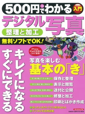 500円でわかる デジタル写真【電子書籍】