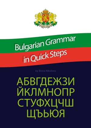 Bulgarian Grammar in Quick Steps【電子書籍】[ Bistra Nikolova ]