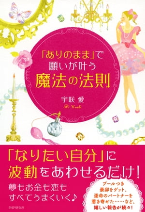 「ありのまま」で願いが叶う「魔法の法則」