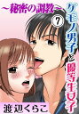 ケモノ男子と優等生女子〜秘密の調教〜7巻【電子書籍】[ 渡辺...