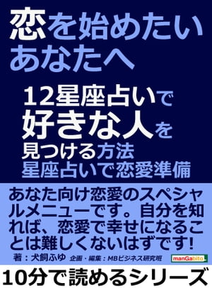 恋を始めたいあなたへ。12星座占いで好きな人を見つける方法。星座占いで恋愛準備。【電子書籍】[ 犬飼ふゆ ]