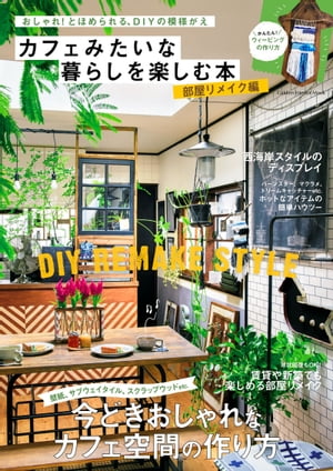カフェみたいな暮らしを楽しむ本 部屋リメイク編【電子書籍】