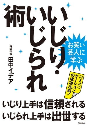 お笑い芸人に学ぶ　いじり・いじられ術