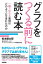 グラフをつくる前に読む本［一瞬で伝わる表現はどのように生まれたのか］