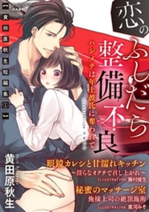 〜黄田原秋生短編集1〜恋のふしだら整備不良 ハジメテは年上彼氏に奪われて【イラスト入り】