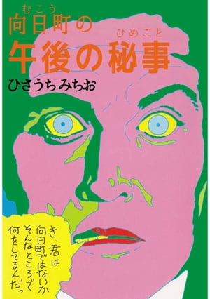 向日町の午後の秘事1
