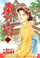 蔵の宿 25巻