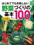 はじめてでも失敗しない野菜づくりの基本１００