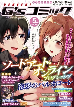 電撃G'sコミック 2019年5月号