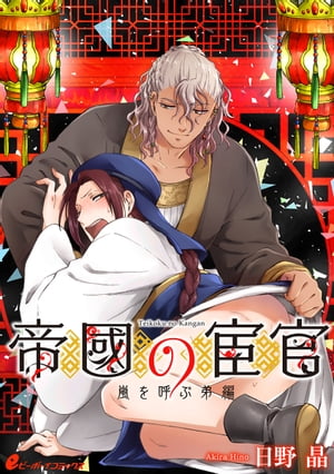 帝國の宦官（8）　嵐を呼ぶ弟編-2-【皇帝と宦官シリーズ-2-】【電子書籍】[ 日野 晶 ]