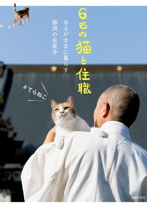 6匹の猫と住職 あるがままに暮らす那須の長楽寺【電子書籍】[ 那須の長楽寺 ]