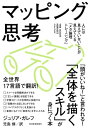 マッピング思考 人には見えていないことが見えてくる「メタ論理トレーニング」【電子書籍】 ジュリア ガレフ