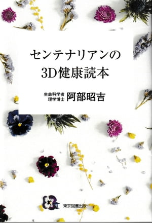 センテナリアンの3D健康読本【電子書籍】[ 阿部昭吉 ]