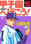 甲子園へ行こう！（16）【電子書籍】[ 三田紀房 ]