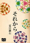 それから【電子書籍】[ 夏目漱石 ]