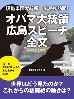 現職米国大統領　広島初訪問！　オバマ大統領　広島スピーチ全文【電子書籍】[ 国際情勢研究会 ]