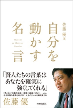 佐藤優 選 ー 自分を動かす名言