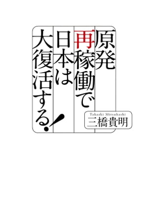 原発再稼働で日本は大復活する！