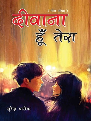 Deewana hun tera - Gita Sangrah : ?????? ??? ???? - ??? ??????【電子書籍】[ Surendra Pareek ]