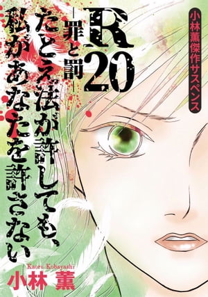 小林薫傑作サスペンス　Ｒ２０ー罪と罰ー　たとえ法が許しても、私があなたを許さない1