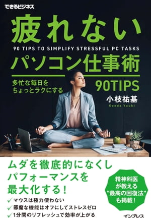 疲れないパソコン仕事術 多忙な毎日をちょっとラクにする90TIPS