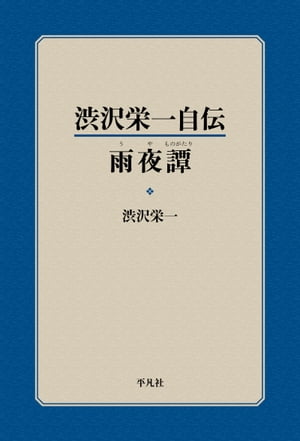 渋沢栄一自伝　雨夜譚【電子書籍】[ 渋沢栄一 ]