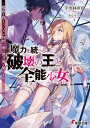 ＜p＞　魔術師養成学校の落ちこぼれ、天神円四郎は退学の危機に瀕していた。世にも希な《破壊》の特性を持つものの、一度も魔力を扱えたことがない。そんな彼に実技試験の日が訪れる。　対戦相手は学年トップの成績を誇る三宮美夜。エリート美少女を相手に、しかし、円四郎は魔術ではなく武術で無双してしまう。　無能の烙印を押される円四郎だったが、ある日、研究所から逃げてきたという金髪の少女メリルを拾う。　自分で服を脱ぐこともできない世間知らずな彼女だったが、どんな魔術でも再現出来る《交渉人》の特性を持ち、その能力のために命を狙われているという。　メリルは護衛と引き換えに、ハズレだと思われた特性の真の力を教えると円四郎に取引を持ちかけてきてーー!?＜/p＞画面が切り替わりますので、しばらくお待ち下さい。 ※ご購入は、楽天kobo商品ページからお願いします。※切り替わらない場合は、こちら をクリックして下さい。 ※このページからは注文できません。