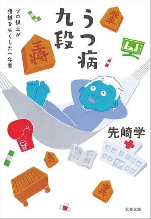 うつ病九段　プロ棋士が将棋を失くした一年間【電子書籍】[ 先崎学 ]