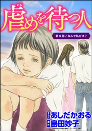 虐めを待つ人（分冊版） 【第9話】