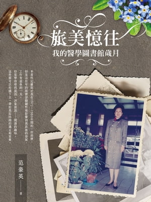 旅美憶往--我的醫學圖書館?月【電子書籍】[ 范豪英 ]