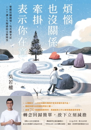 煩惱也沒關係；牽掛，表示你在意：聖嚴法師開導；吳若權筆記．108課人生疑惑的完整問答