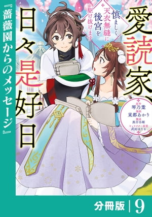 愛読家、日々是好日〜慎ましく、天衣無縫に後宮を駆け抜けます〜【分冊版】 (ラワーレコミックス)9