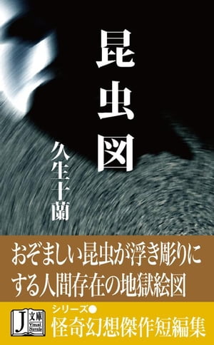 ＜p＞美しい蛾の乱舞と人間の心の恐怖…。『ユーモアクラブ』に、昭和14年発表。＜br /＞ 【作品の書き出し】＜br /＞ 伴団六は、青木と同じく、大して才能のなさそうな貧乏画かきで、地続きの古ぼけたアトリエに、年増くさい女と二人で住んでいた。＜br /＞ 青木がその裏へ越して以来の、極く最近のつきあいで、もと薬剤師だったというほか、くわしいことは一切知らなかった。＜/p＞画面が切り替わりますので、しばらくお待ち下さい。 ※ご購入は、楽天kobo商品ページからお願いします。※切り替わらない場合は、こちら をクリックして下さい。 ※このページからは注文できません。